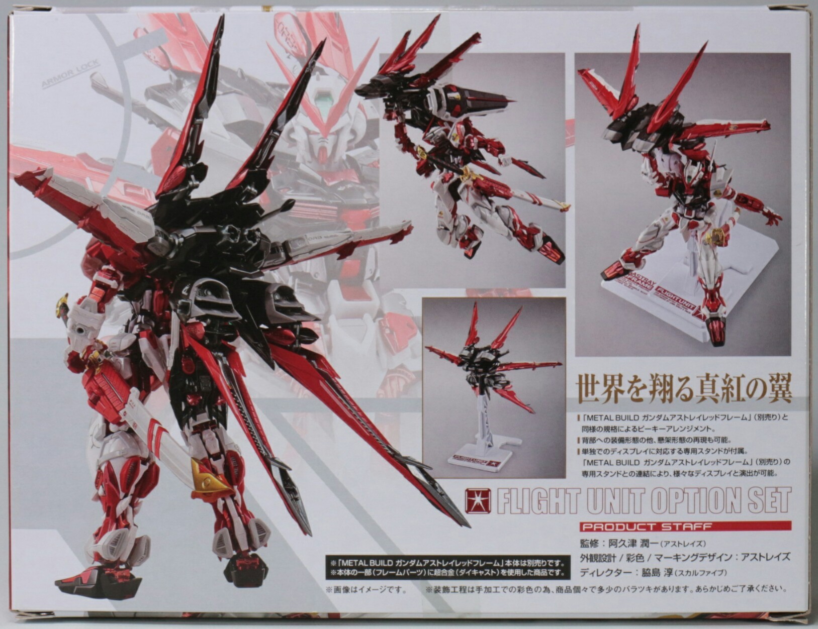 メタルビルド ガンダムアストレイレッドフレーム用 フライト・ユニット