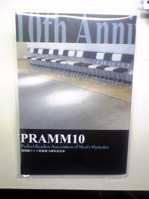 森博嗣ファン倶楽部10周年記念本 PRAMM10