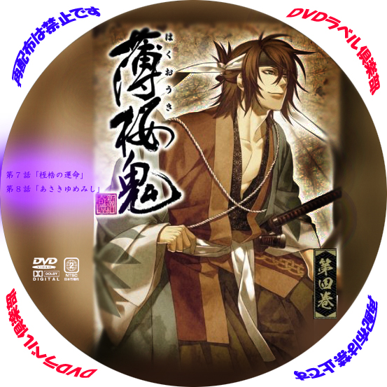薄桜鬼 第一巻～第六巻 DVDラベル | DVDラベル倶楽部