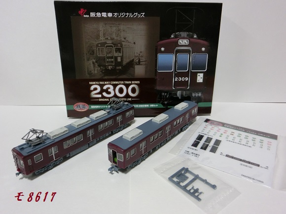鉄道コレクション 阪急2300系（非表示幕車）2両セット | 鉄道もろもろ日記