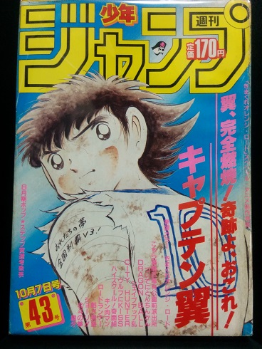 レトログッズ】当時物_週間少年ジャンプ②1985年WJ43号 キャプテン翼
