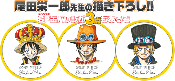 ノベルティの缶バッジは全161種(うちワンピース103種)！「集英社