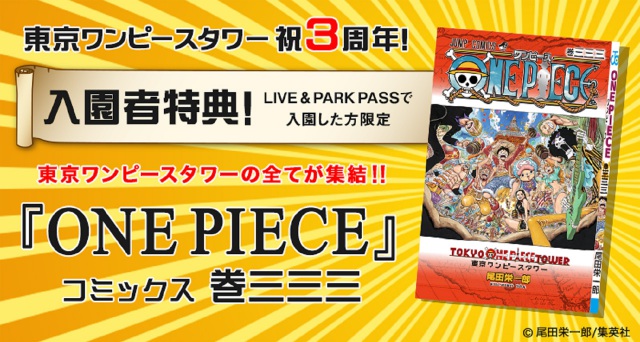 コミックス『ONE PIECE』333巻のエッセンス 【東京ワンピースタワー
