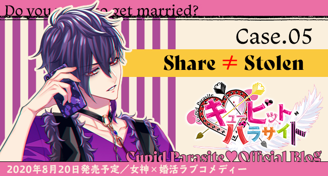 キューピット・パラサイト】オフィシャルブログ♥Case.05