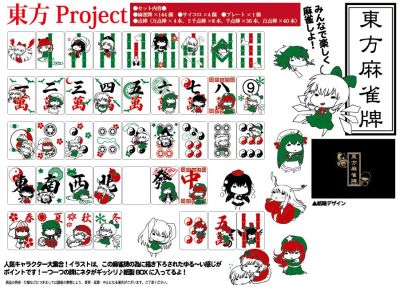 東方Projectの人気キャラが麻雀牌になって大集合!!‐ニコニコインフォ