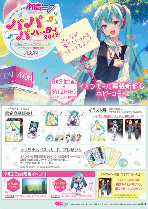 その他（お知らせ）】初音ミク パパパ・パーティー 2018 ～OMOTENASHI