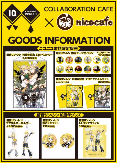 10周年】鏡音リン・レン10th Anniversary×nicocafe グッズ＆イベント