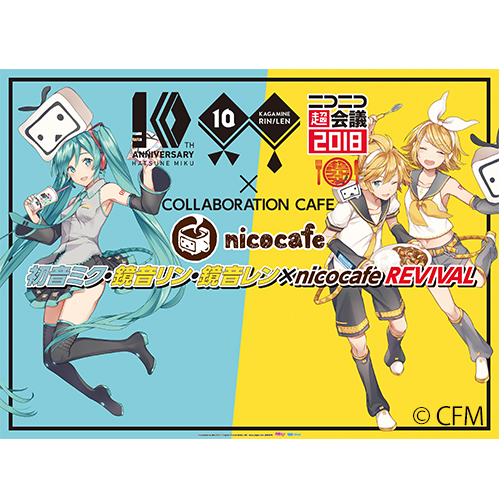 お知らせ】初音ミク・鏡音リン・鏡音レン×nicocafe リバイバル – 初音