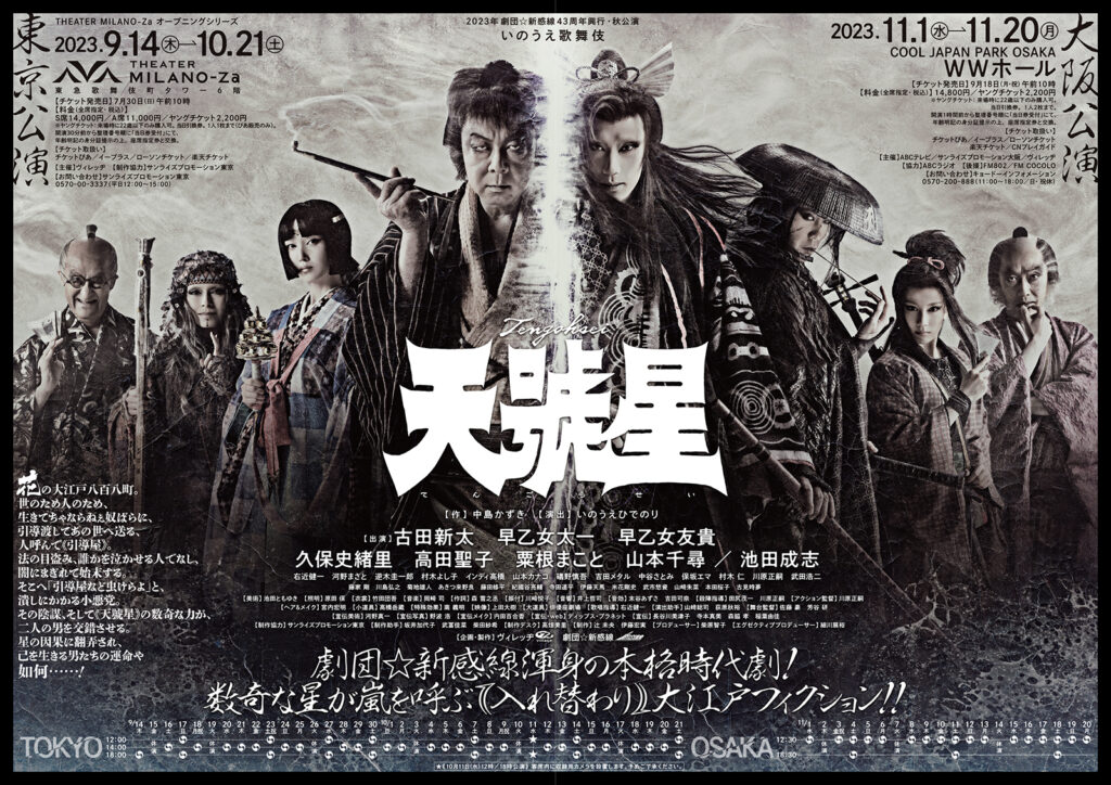 天號星／チラシが完成しました！ – 新感線ブログ