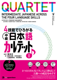 4技能でひろがる 中級日本語カルテット I - ジャパンタイムズ出版