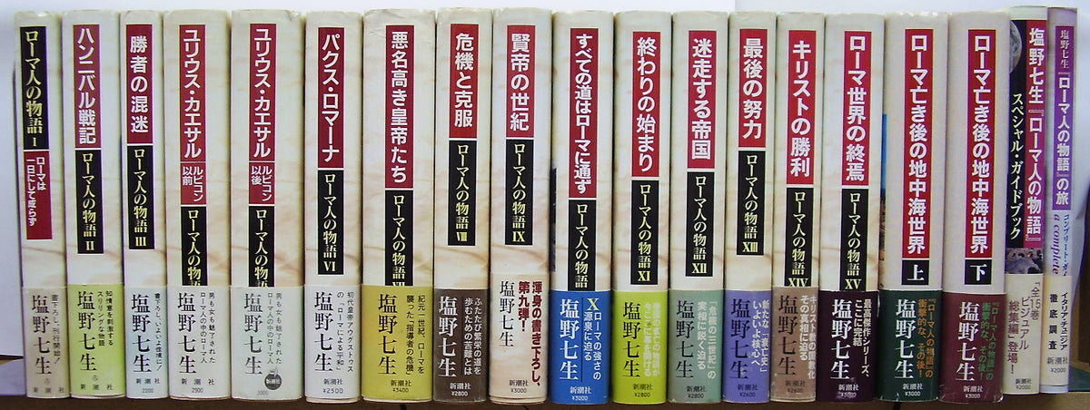 完結・良品】ローマ人の物語 全43巻セット+ ガイドブック塩野七生 全巻