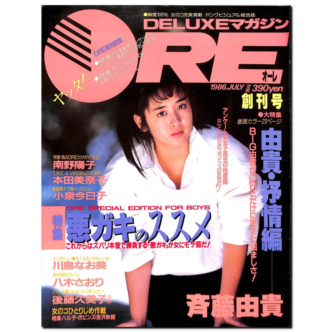 DELUXEマガジンORE 1986年7月号 [表紙:斉藤由貴] – Books Channel Store
