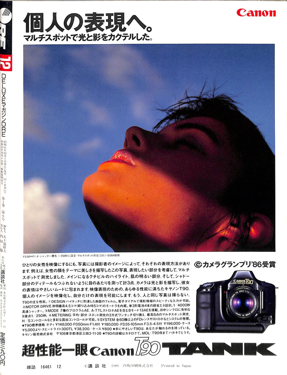 DELUXEマガジンORE 1986年12月号 [表紙:南野陽子] – Books Channel Store