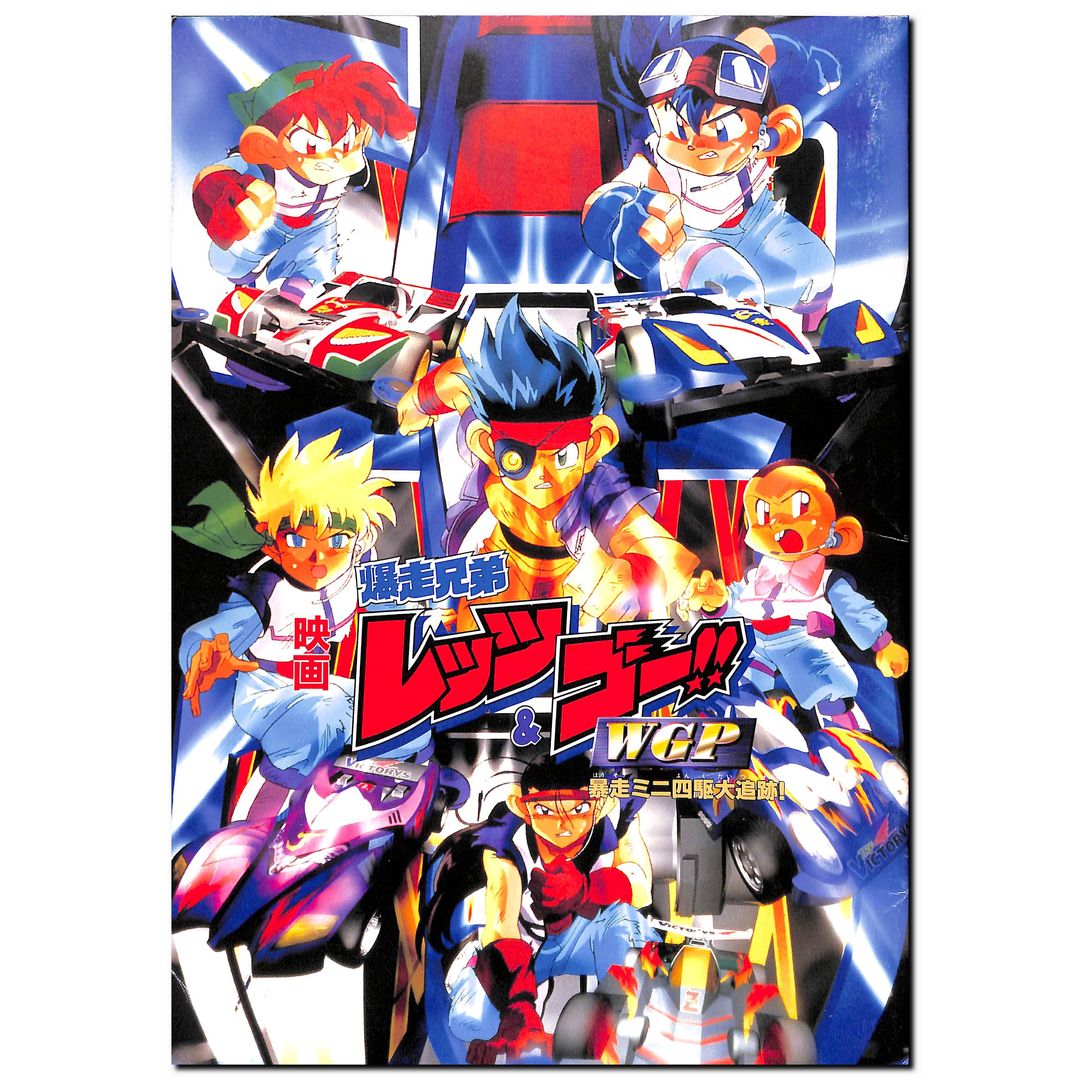映画パンフレット】爆走兄弟レッツ&ゴー!!WGP 暴走ミニ四駆大追跡