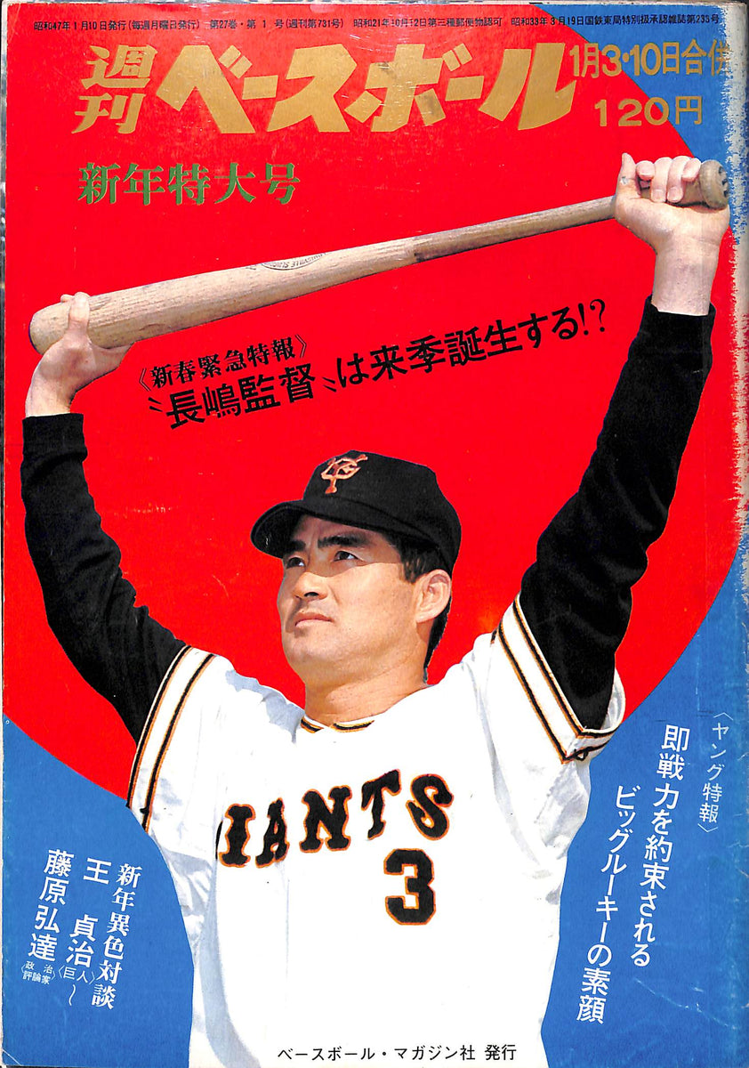 週刊ベースボール1980.51 ああ！長嶋茂雄 昭和55年発行 週刊ベース