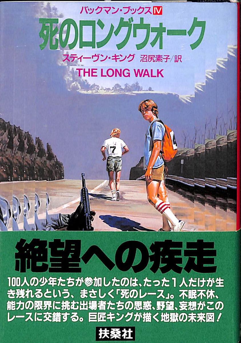 文庫】死のロングウォーク [バックマン・ブックス4] (扶桑社ミステリー