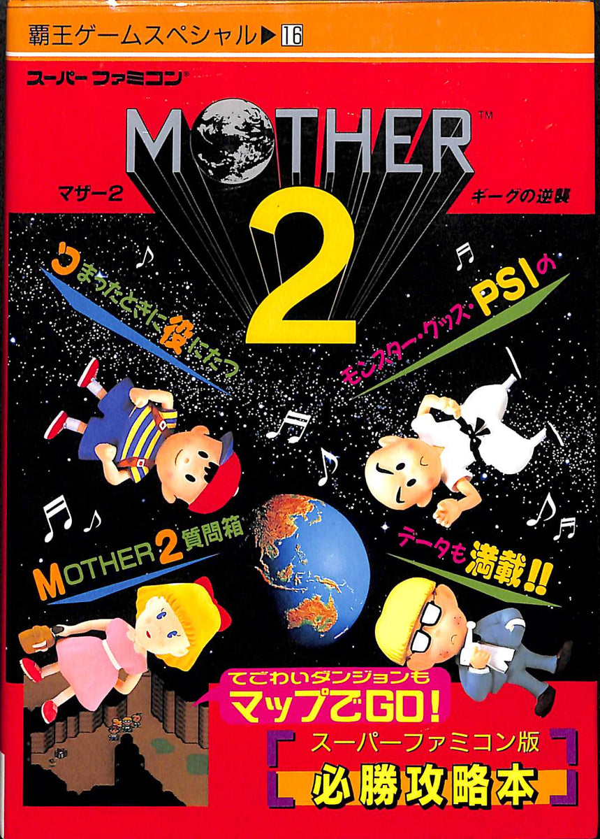 Mother2 マザー2 ギーグの逆襲 (覇王ゲームスペシャル16