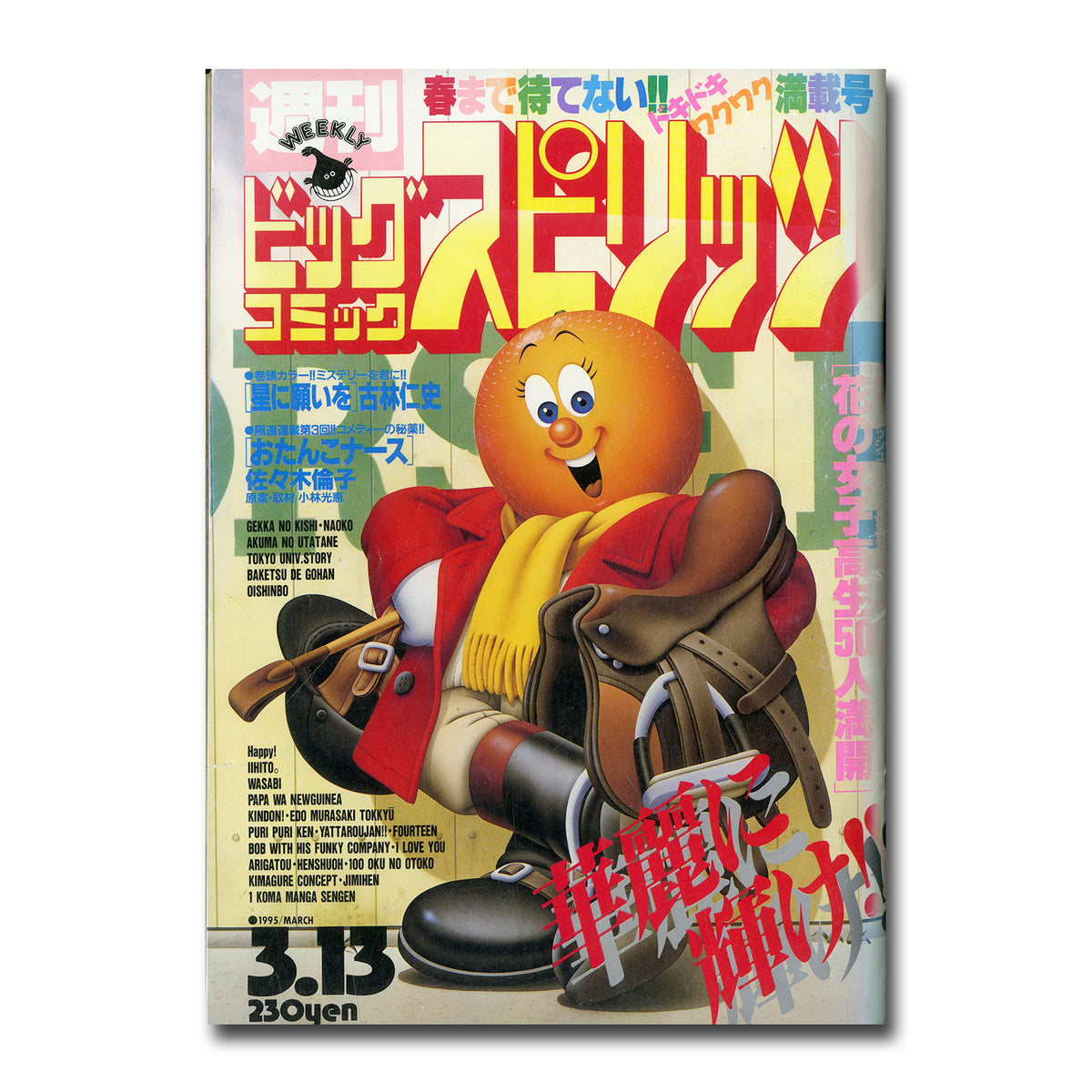 週刊ビッグコミックスピリッツ1995年3月13日号 NO.12 – Books Channel