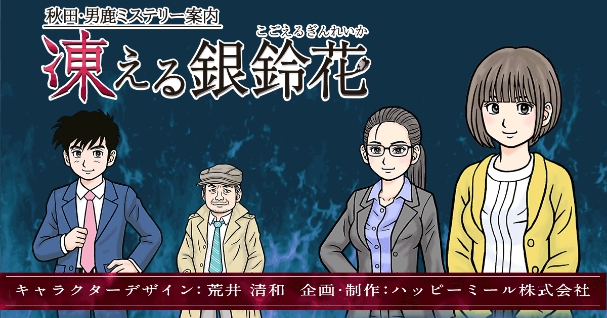 凍える銀鈴花[こごえるぎんれいか]秋田・男鹿ミステリー案内