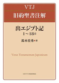 VTJ 旧約聖書注解 出エジプト記 1〜18章 - 日本キリスト教団出版局