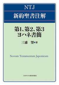 NTJ 新約聖書注解 第1、第2、第3ヨハネ書簡 - 日本キリスト教団出版局
