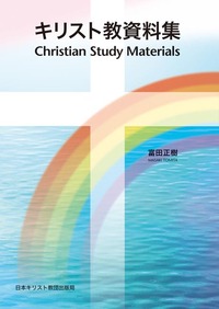 キリスト教資料集 - 日本キリスト教団出版局