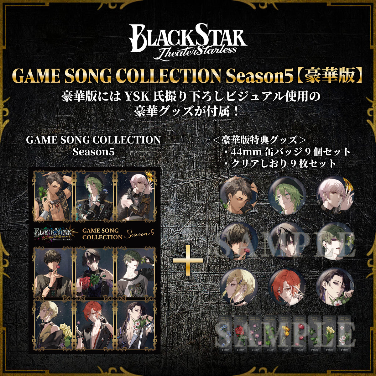 BLACKSTAR GAME SONG COLLECTION Season5 豪華版 – ブラックスター