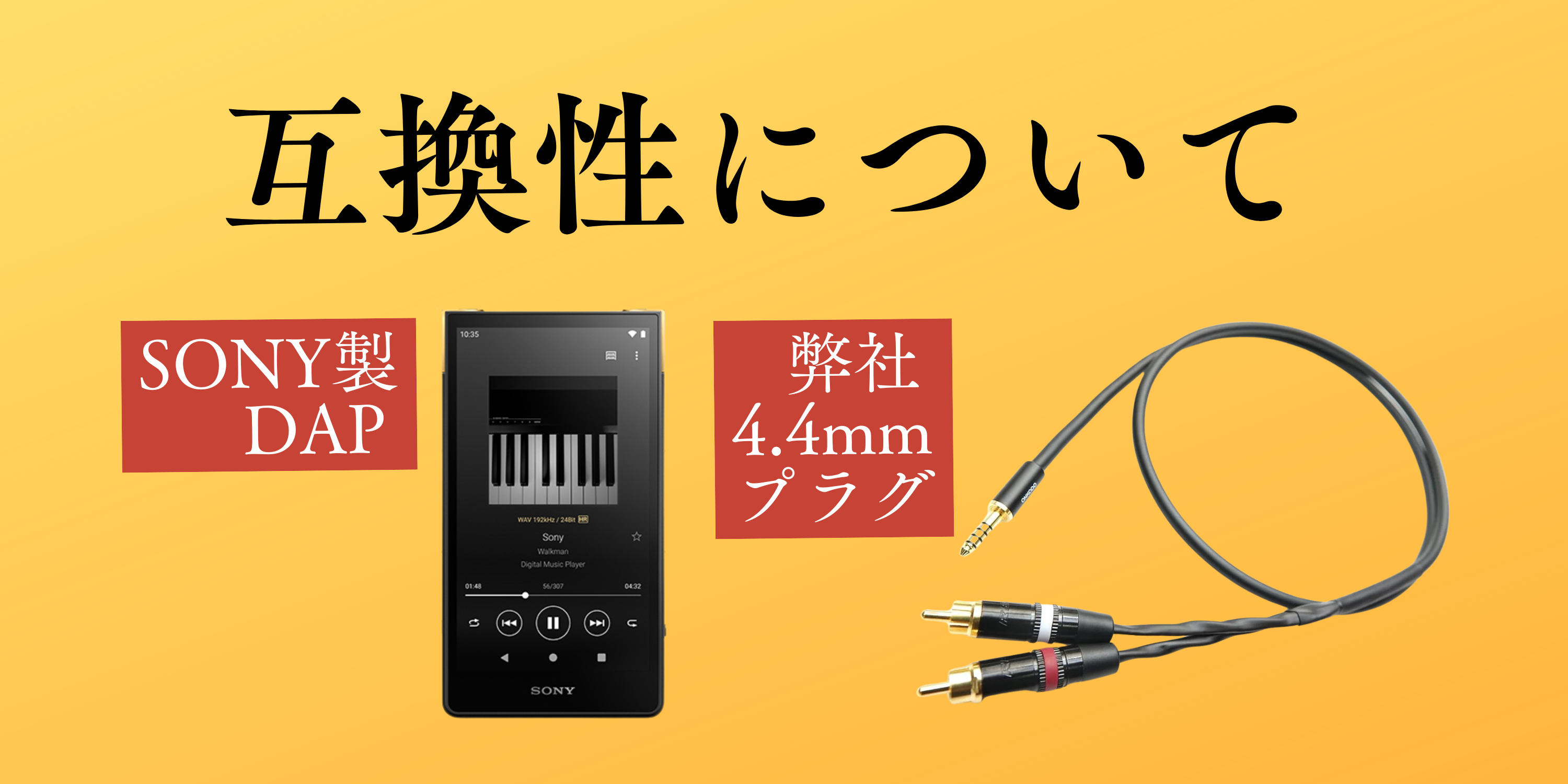 SONY製のハイエンドDAPのZXシリーズ等と弊社4.4㎜プラグ採用の各種