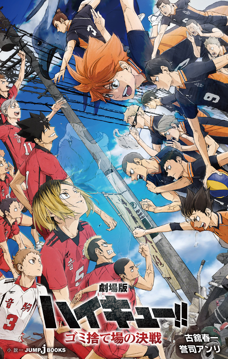 劇場版ハイキュー!! ゴミ捨て場の決戦｜書籍情報｜JUMP j BOOKS｜集英社