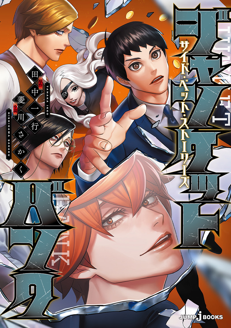 ジャンケットバンク サイド・ベット・ストーリーズ｜書籍情報｜JUMP j