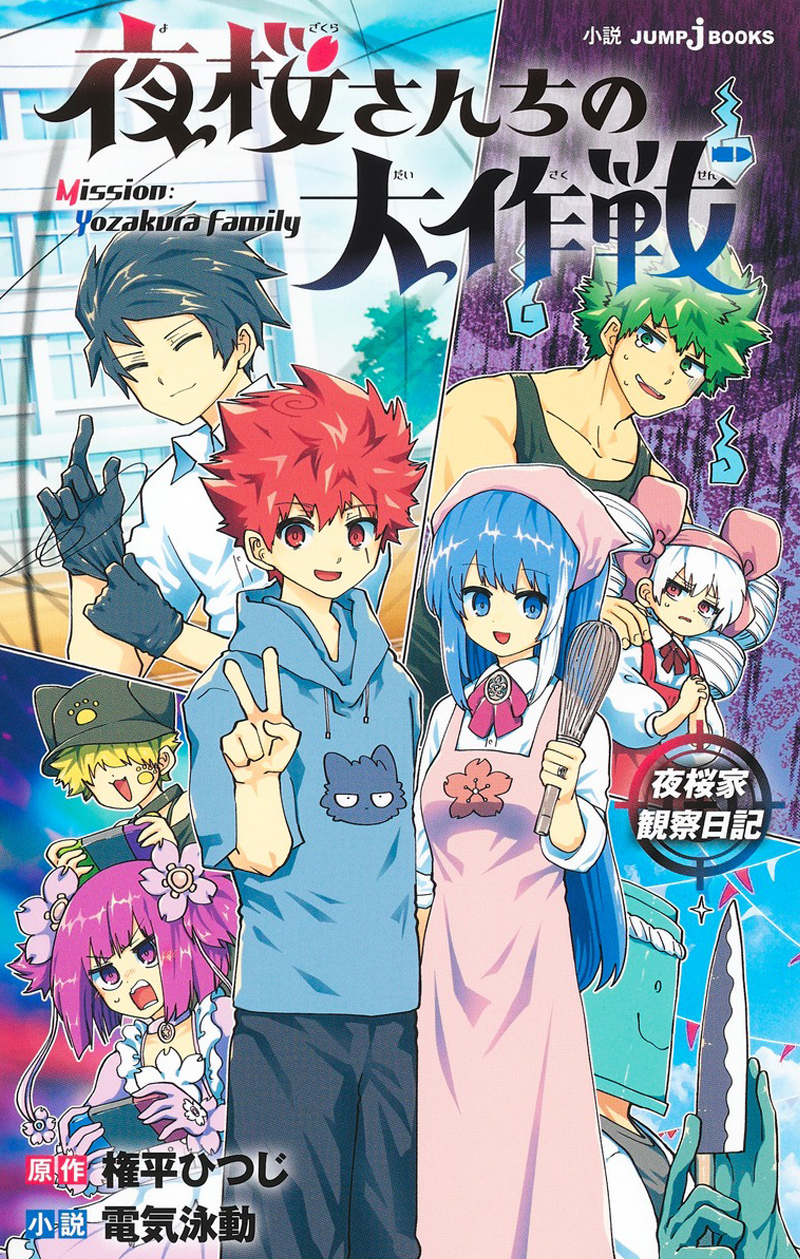 夜桜さんちの大作戦 夜桜家観察日記｜書籍情報｜JUMP j BOOKS｜集英社