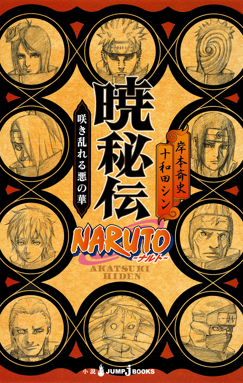 NARUTO-ナルト- 暁秘伝 咲き乱れる悪の華｜書籍情報｜JUMP j BOOKS｜集英社