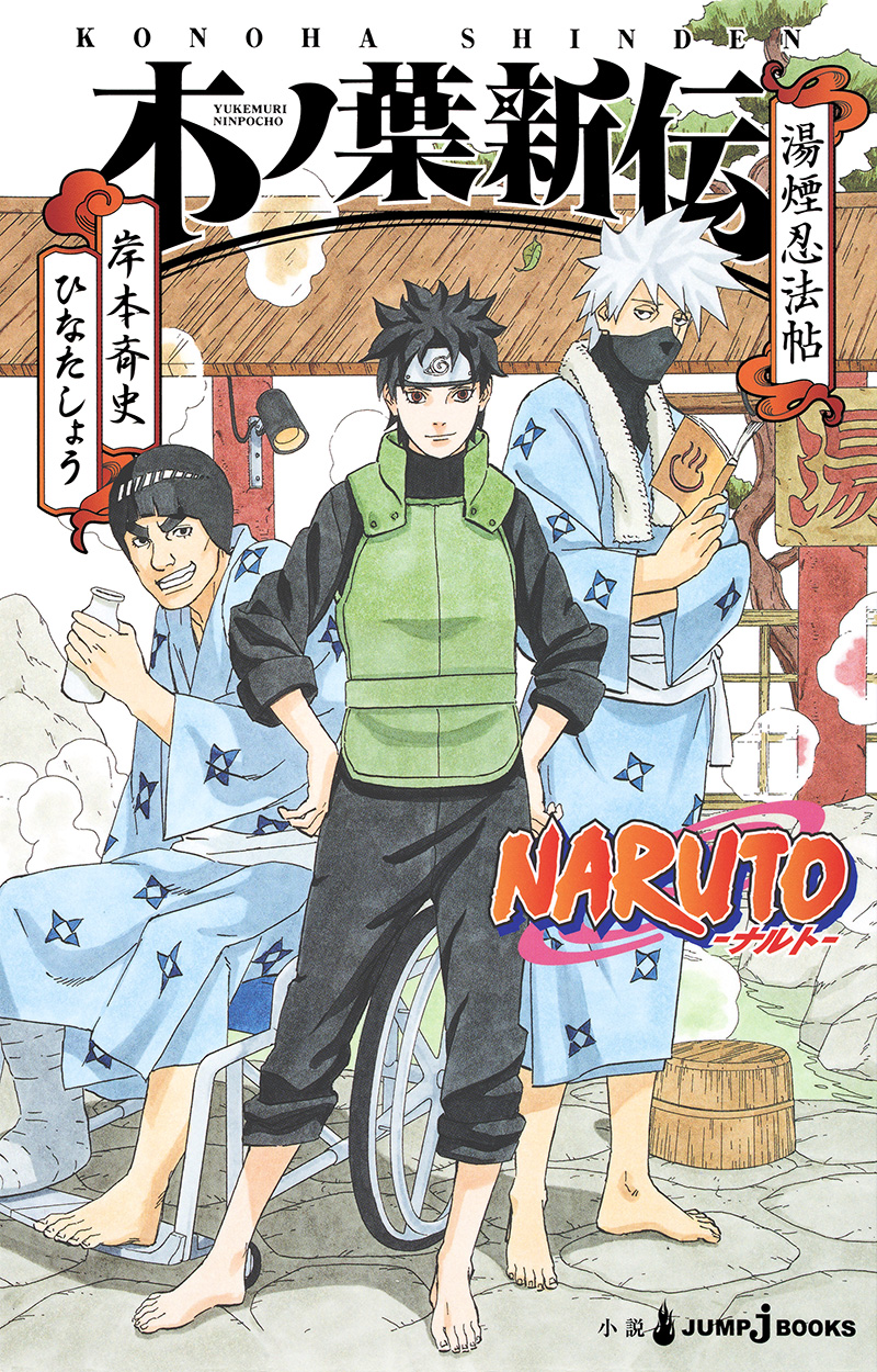 NARUTO-ナルト- 木ノ葉新伝 湯煙忍法帖｜書籍情報｜JUMP j BOOKS｜集英社