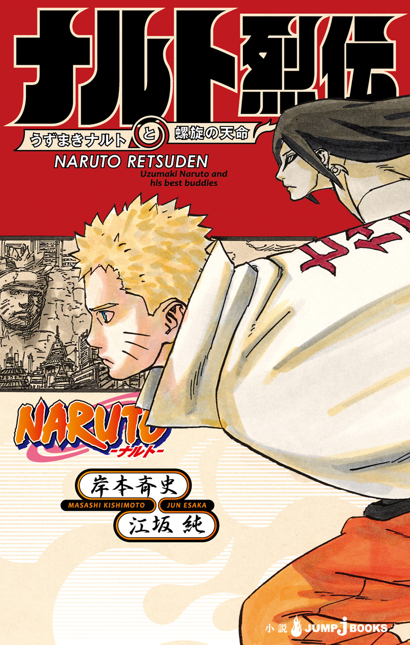NARUTO -ナルト- ナルト烈伝 うずまきナルトと螺旋の天命｜書籍情報