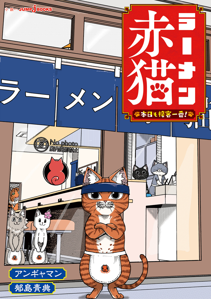 ラーメン赤猫 本日も接客一番！｜書籍情報｜JUMP j BOOKS｜集英社