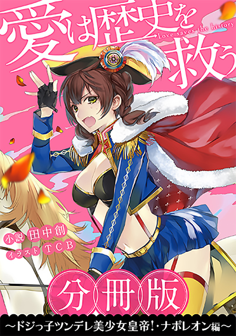 分冊版］愛は歴史を救う〜ドジっ子ツンデレ美少女皇帝！・ナポレオン編