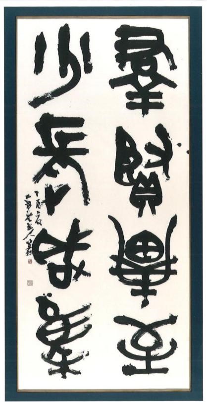 中村伸夫書道作品--人民網日本語版--人民日報