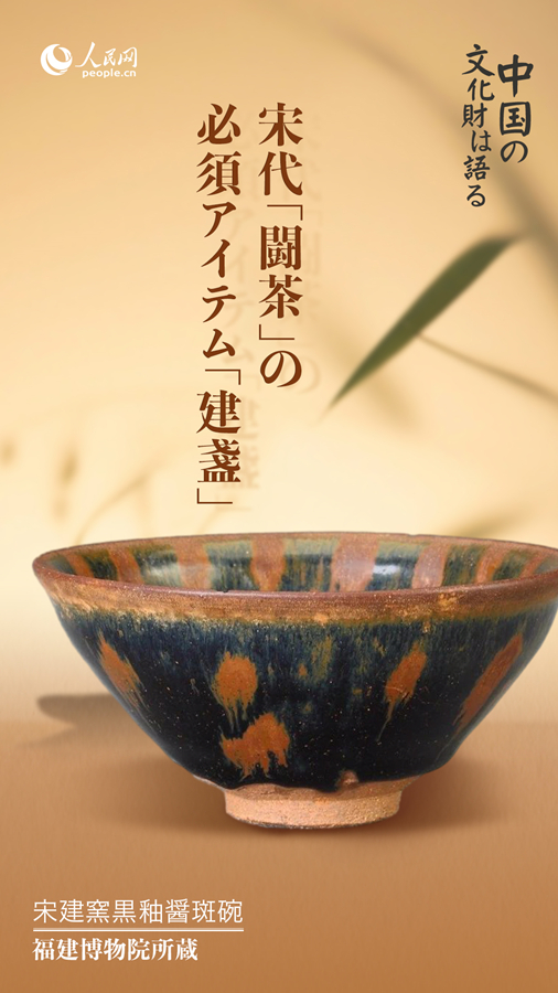 宋代「闘茶」の必須アイテム「建盞」--人民網日本語版--人民日報