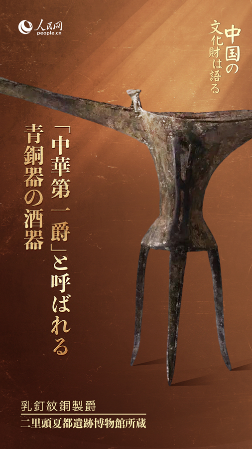 中華第一爵」と呼ばれる乳釘紋入り青銅器の酒器--人民網日本語版--人民日報