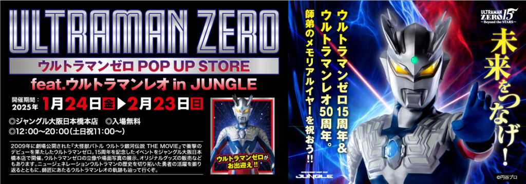 ウルトラマンゼロ15周年記念 ウルトラマンゼロ POP UP STORE feat