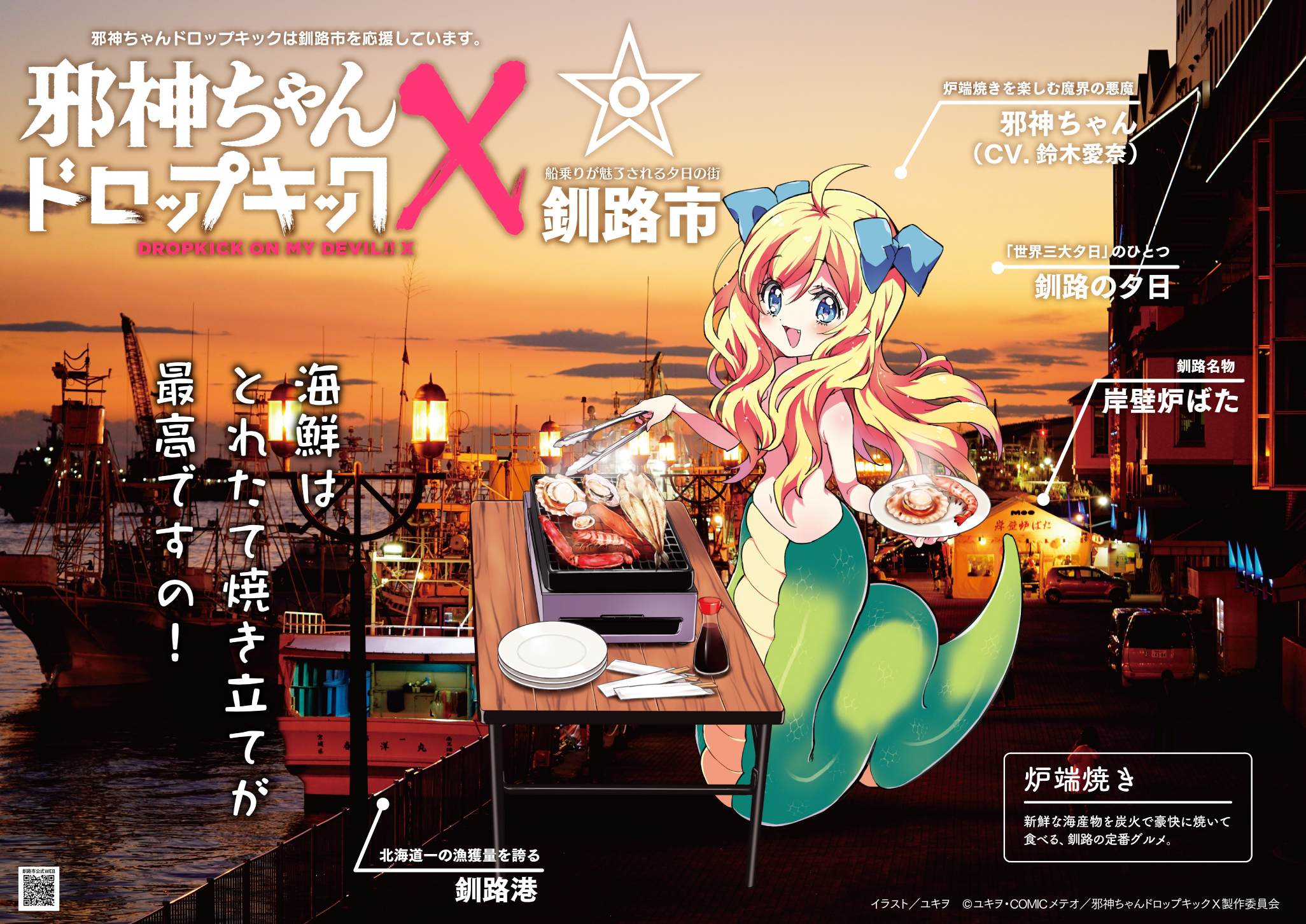 邪神ちゃんドロップキック | 釧路・阿寒湖観光公式サイト SUPER