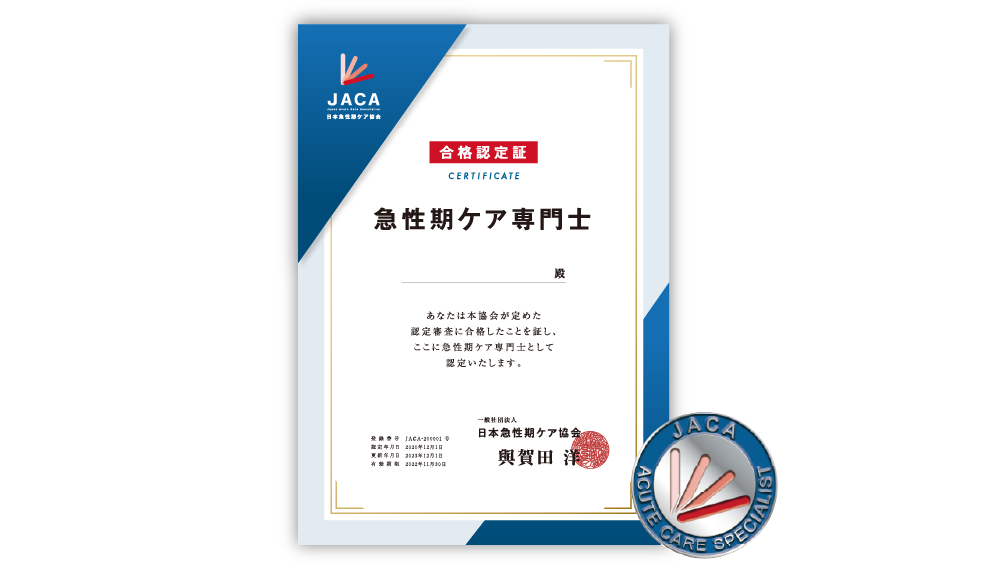 第3回 急性期ケア専門士認定試験】合格状況について