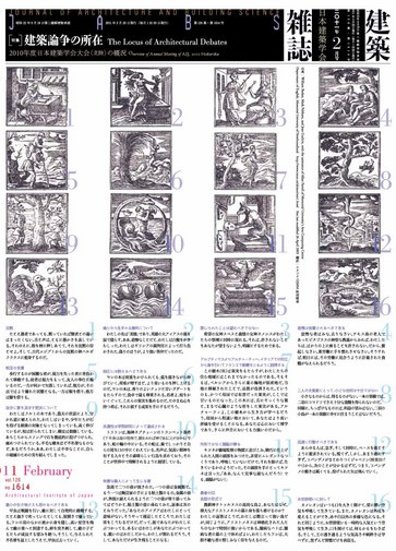 特集＝建築論争の所在 ｜ 建築雑誌 2011-2月号