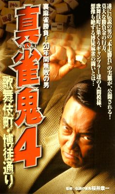真・雀鬼4／歌舞伎町・博徒通り