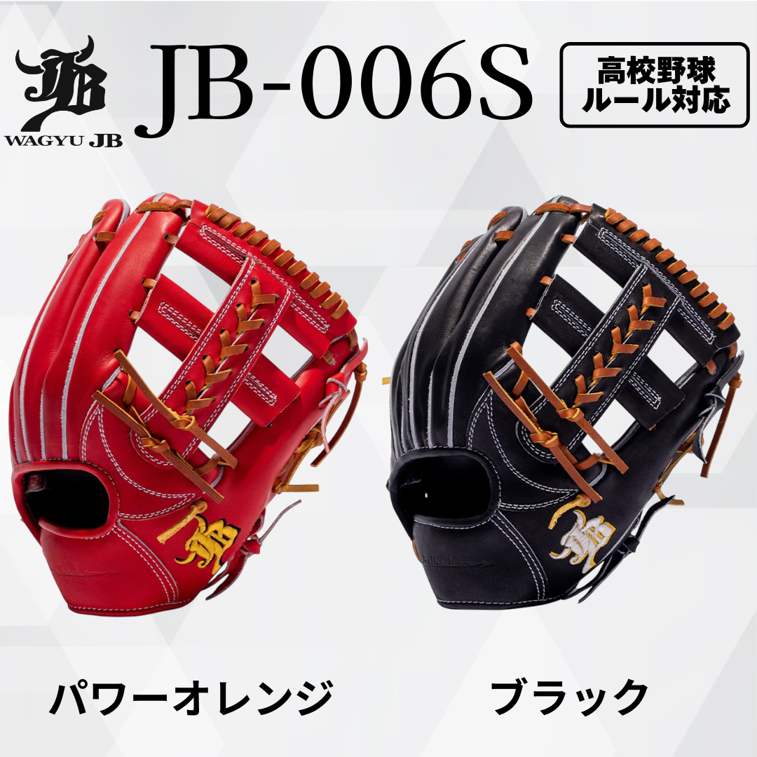 WAGYU JB(和牛JB)グラブ/【JB-006S】/硬式用/内野手用/型付け可能/高校
