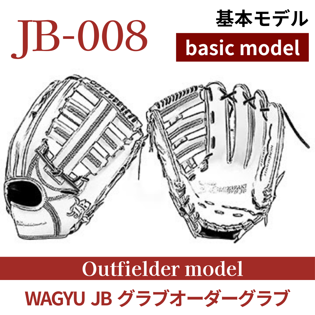 オーダー】【外野手】硬式WAGYU JB(和牛JB)オーダーグラブ JB-008