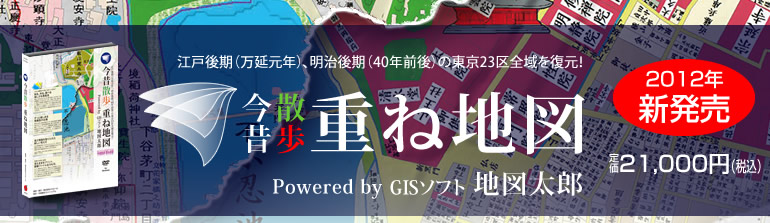今昔散歩 重ね地図 発売開始 – JAPPEAL