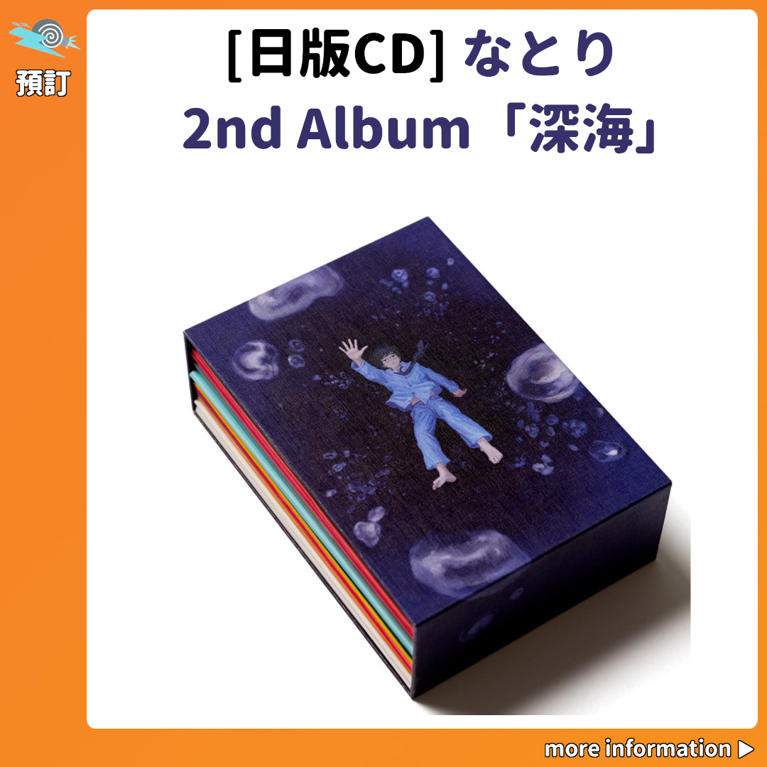 栞*様 なとり 2ndアルバム『深海』完全生産限定盤（CD＋ブックレット