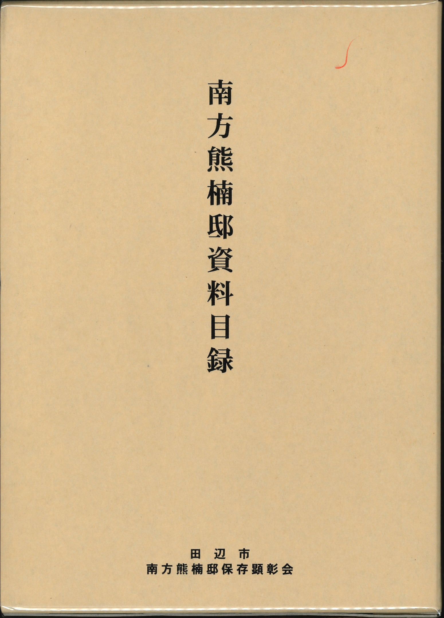 本日のおすすめ古書『南方熊楠全集 全12巻』ほか1点 | 三省堂書店