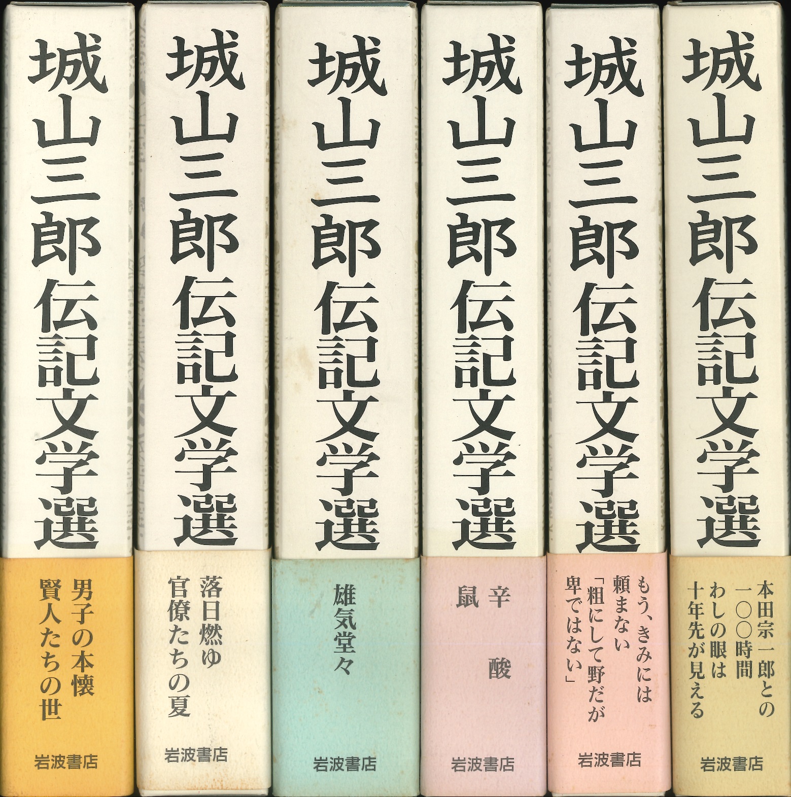 本日のおすすめ古書『城山三郎伝記文学選』全6巻 ほか2点 | 三省堂書店